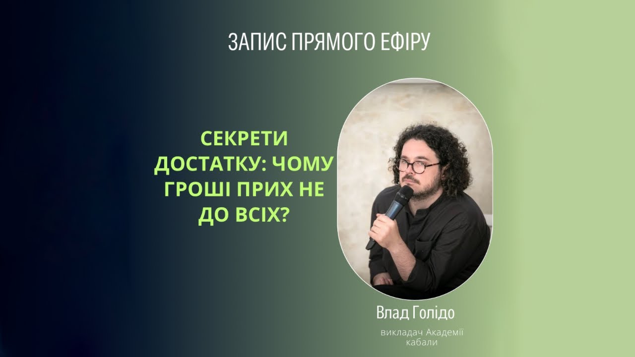 Секрети достатку: чому гроші приходять не до всіх? Внутрішній стан і фінансовий потік.