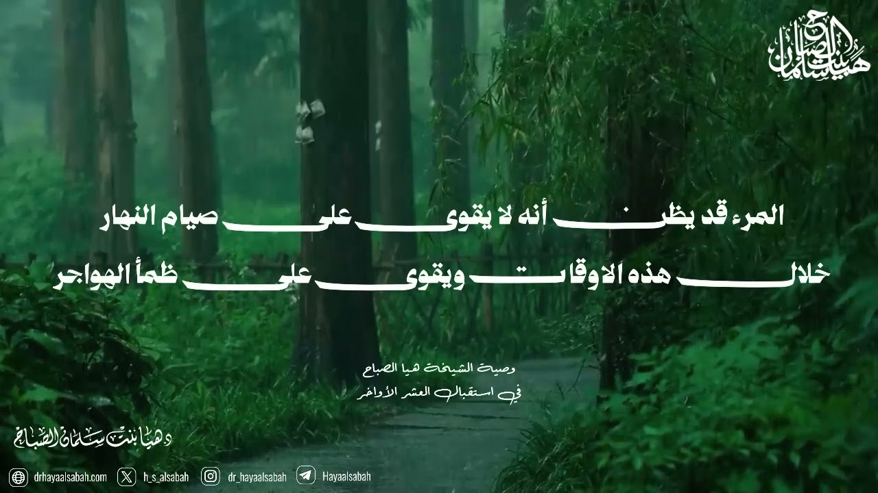 وصية فضيلة الشيخة هيا الصباح للعشر الأواخر