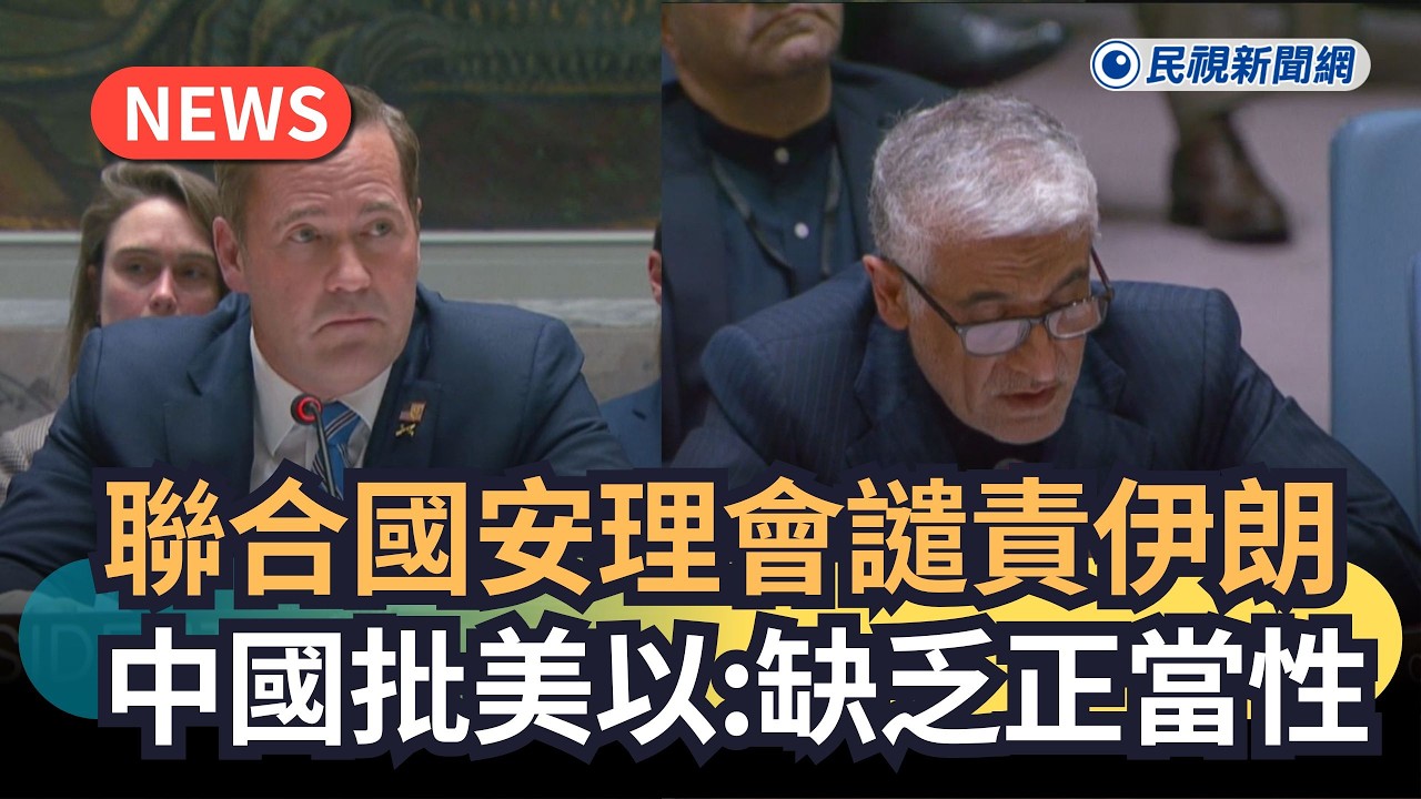 發燒新聞／聯合國安理會譴責伊朗　中國批美以：缺乏正當性｜民視新聞｜