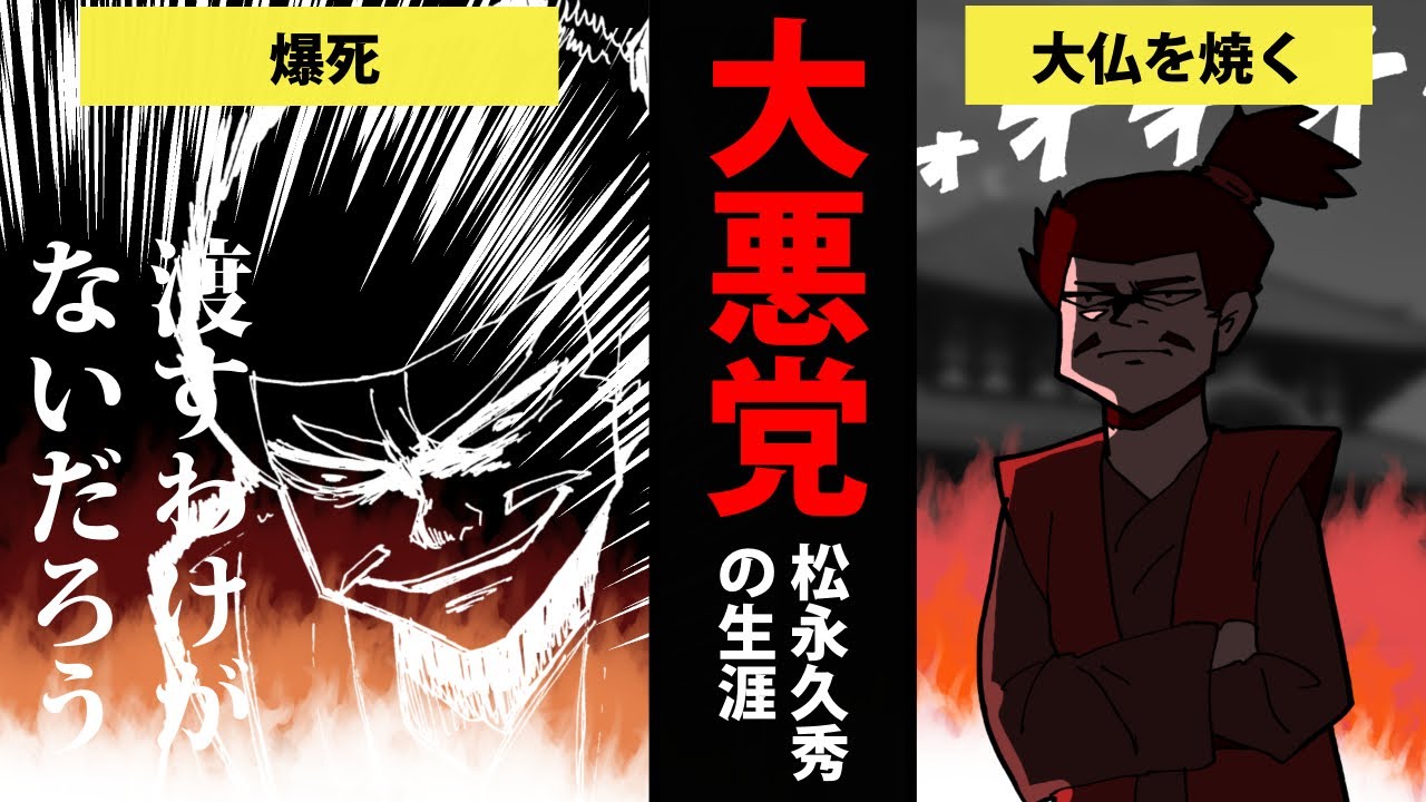 【漫画】松永久秀の生涯を11分で簡単解説！【日本史マンガ動画】