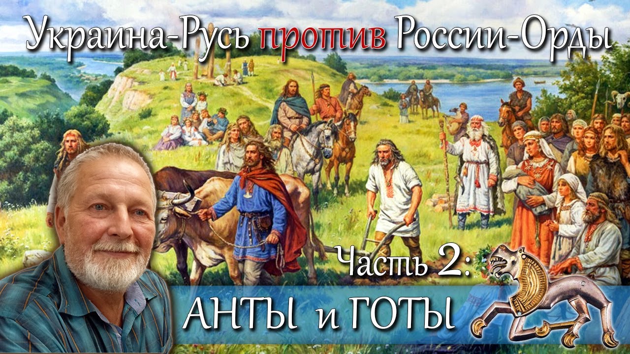 ГОТЫ и АНТЫ - часть 2 цикла 