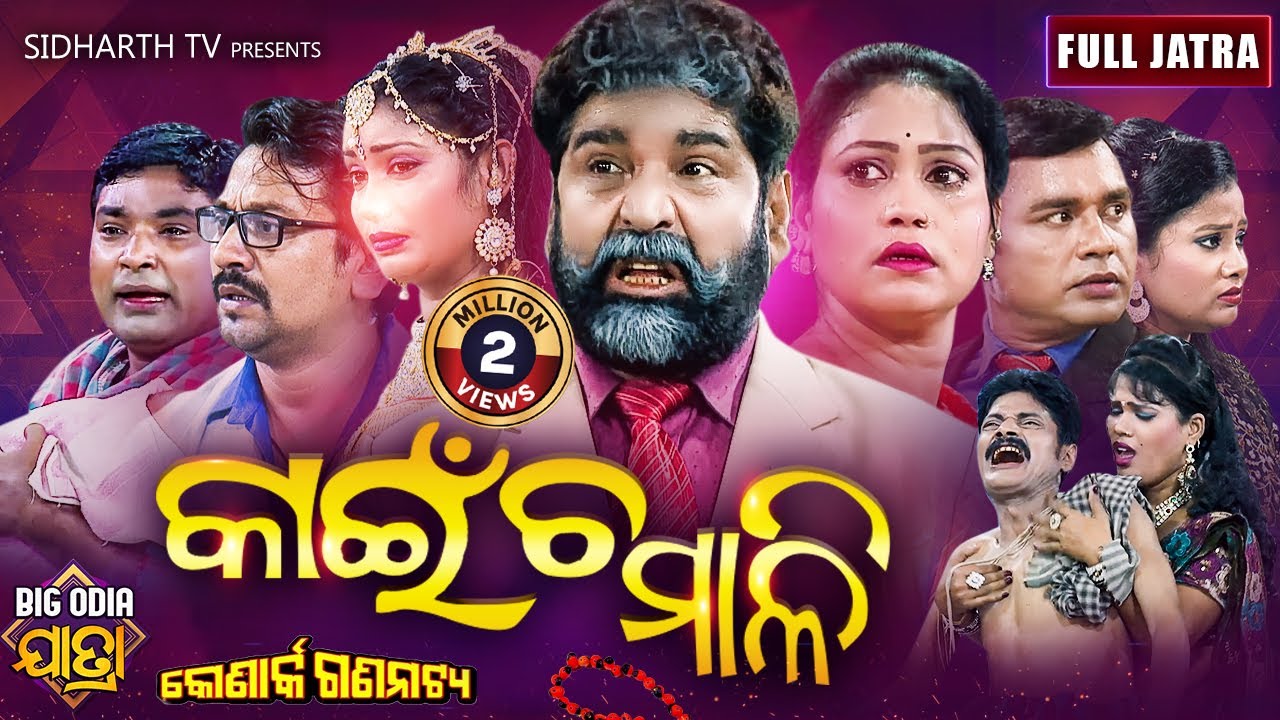 KAINCHA MALI | BIG ODIA JATRA | SUPERHIT FULL JATRA | Daitari Panda,Nalini | Konark Gananatya