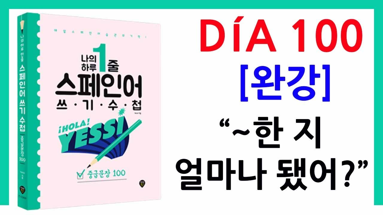 [중급문장-DÍA 100]   