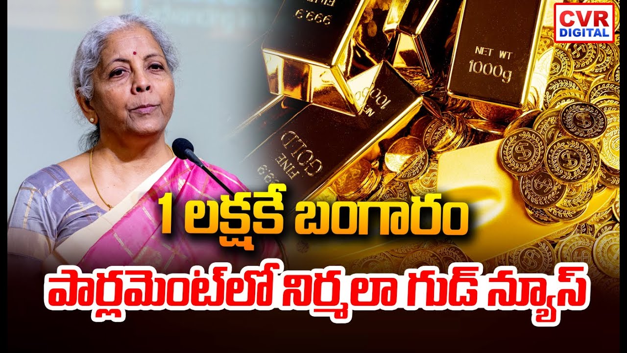 1 లక్షకే బంగారం.. పార్లమెంట్ లో నిర్మలా గుడ్ న్యూస్ | Nirmala Sitaraman Good News On Gold Price