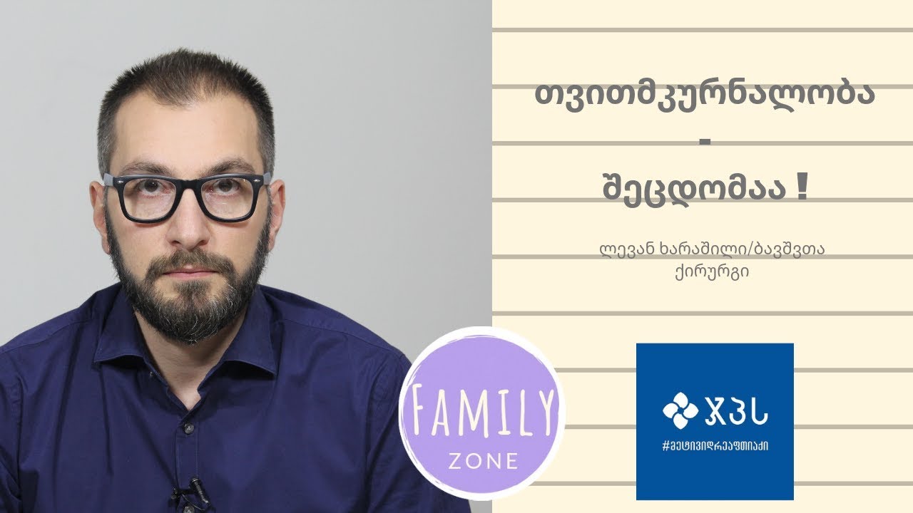 თვითმკურნალობა - შეცდომაა! /ლევან ხარაშვილი ექიმი , ბავშვთა ქირურგი