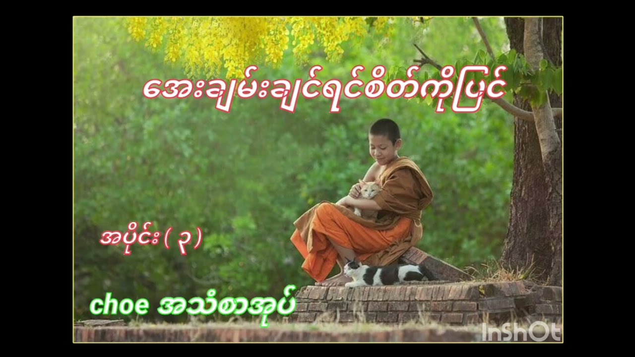 အေးချမ်းချင်ရင်စိတ်ကိုပြင် အပိုင်း ( ၃ ) 