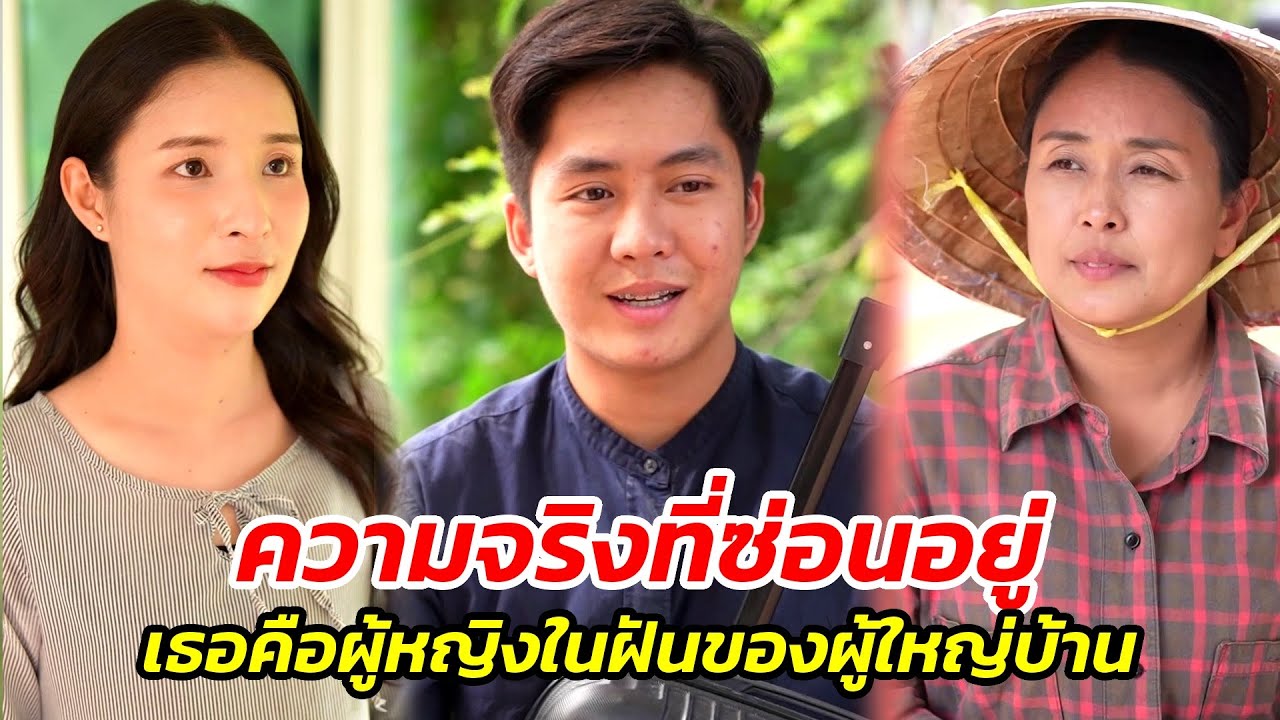 ความจริงที่ซ่อนอยู่..เธอคือผู้หญิงในฝันของผู้ใหญ่บ้าน!! - สู้ต่อไป