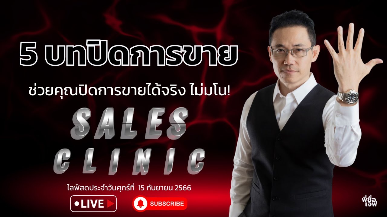 5 บทปิดการขาย ช่วยคุณปิดการขายได้จริง ไม่มโน!