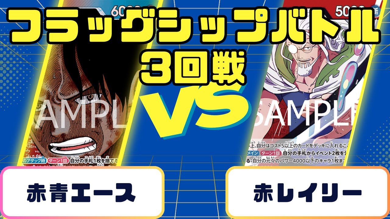 【ワンピース】フラッグシップ　赤レイリーVS赤青エース