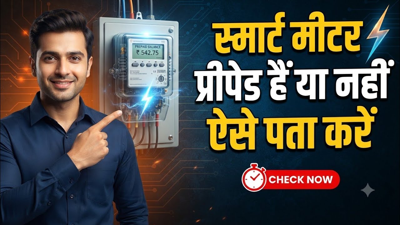 UPPCL Smart Meter Postpaid Hai Ya Prepaid Kaise Pata Karen | Uppcl Smart Meter App 