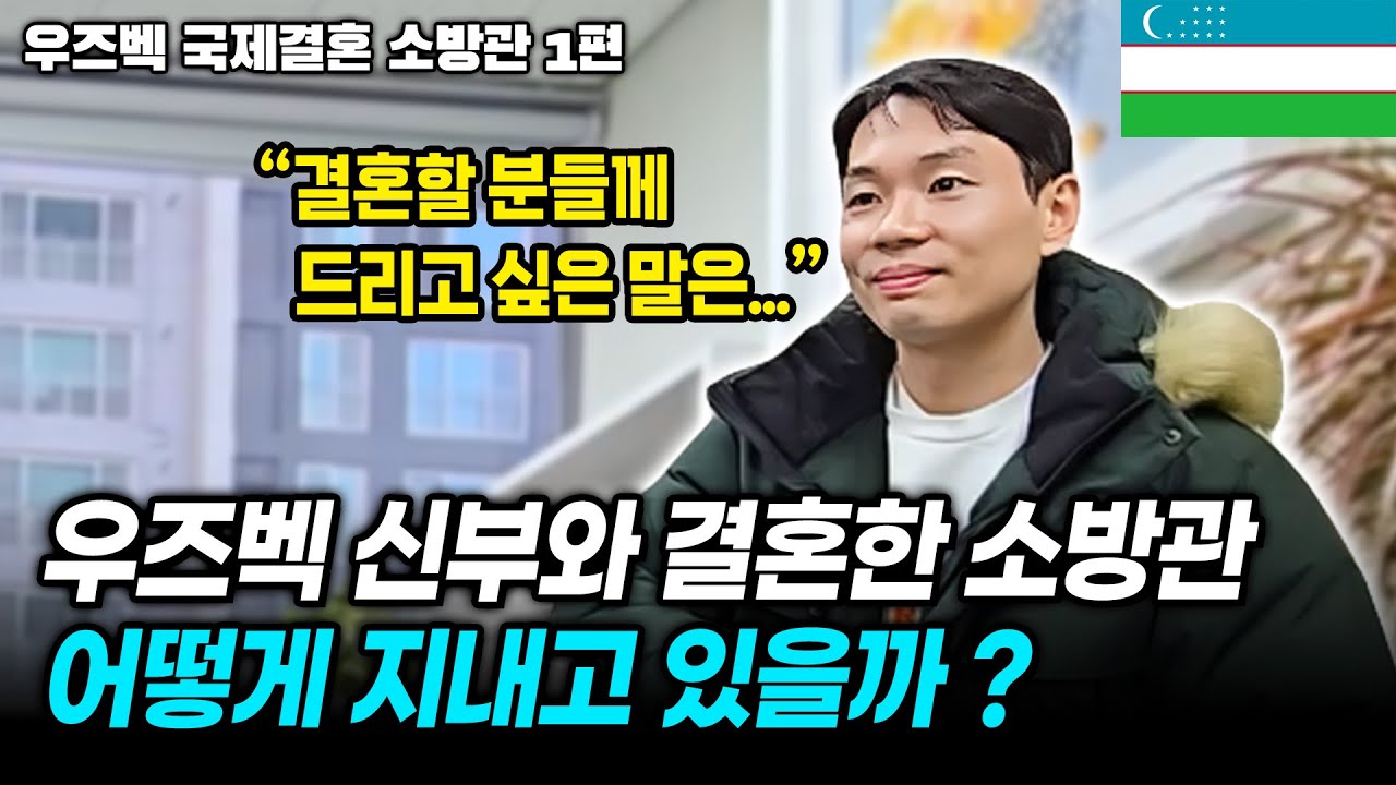 우즈벡결혼 소방관부부 아델사무실방문 | 우즈베키스탄 국제결혼 소방관 1편
