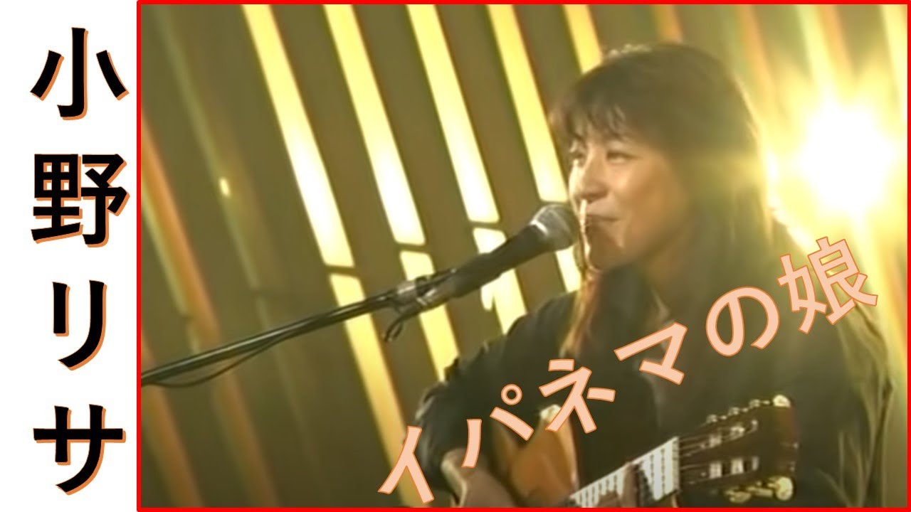 イパネマの娘　小野リサ