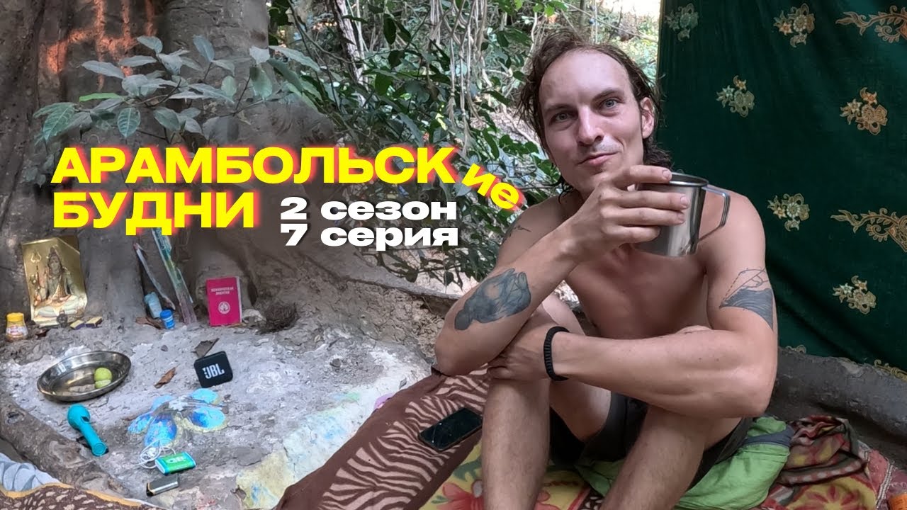 КАК РУССКИЕ ЖИВУТ В ДЖУНГЛЯХ ГОА. АМЕРИКАНЕЦ ПРОБУЕТ РУССКУЮ ЕДУ. ПЕРВЫЙ ВЛОГ И ТЕСТ #GOPRO11