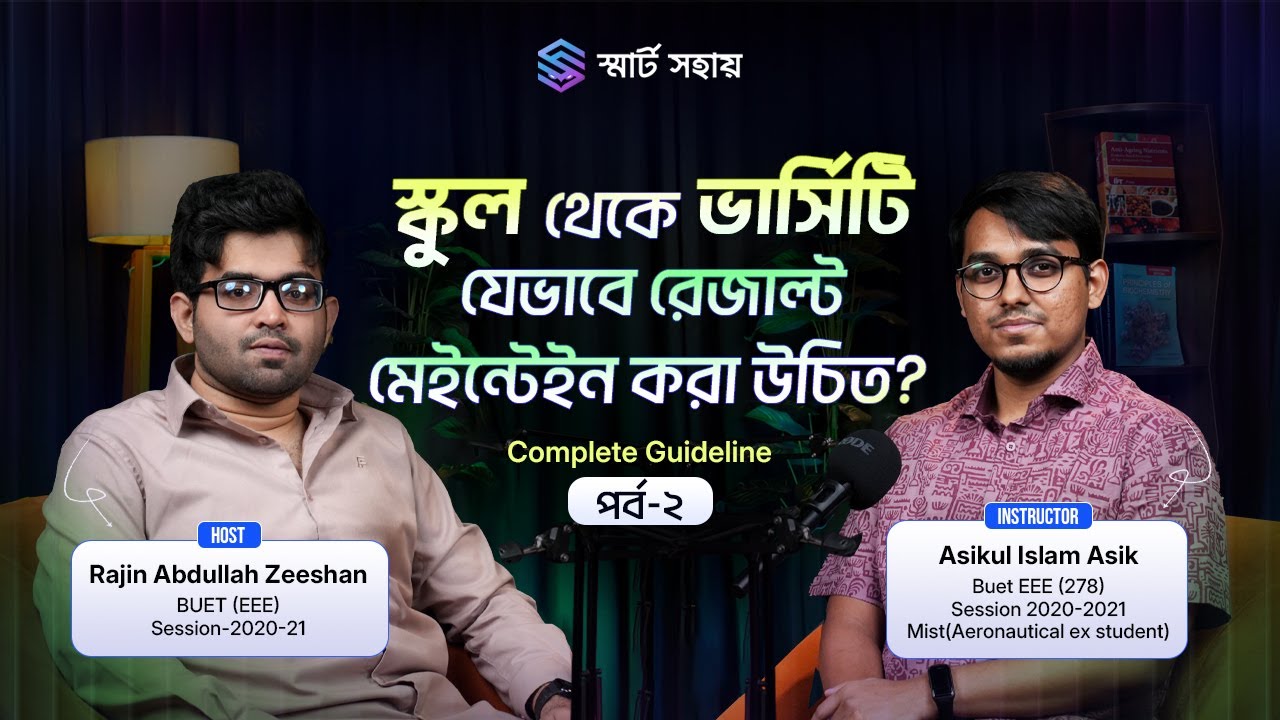 স্কুল থেকে ভার্সিটি যেভাবে রেজাল্ট মেইন্টেইন করা উচিত - complete guideline (পর্ব-০২)