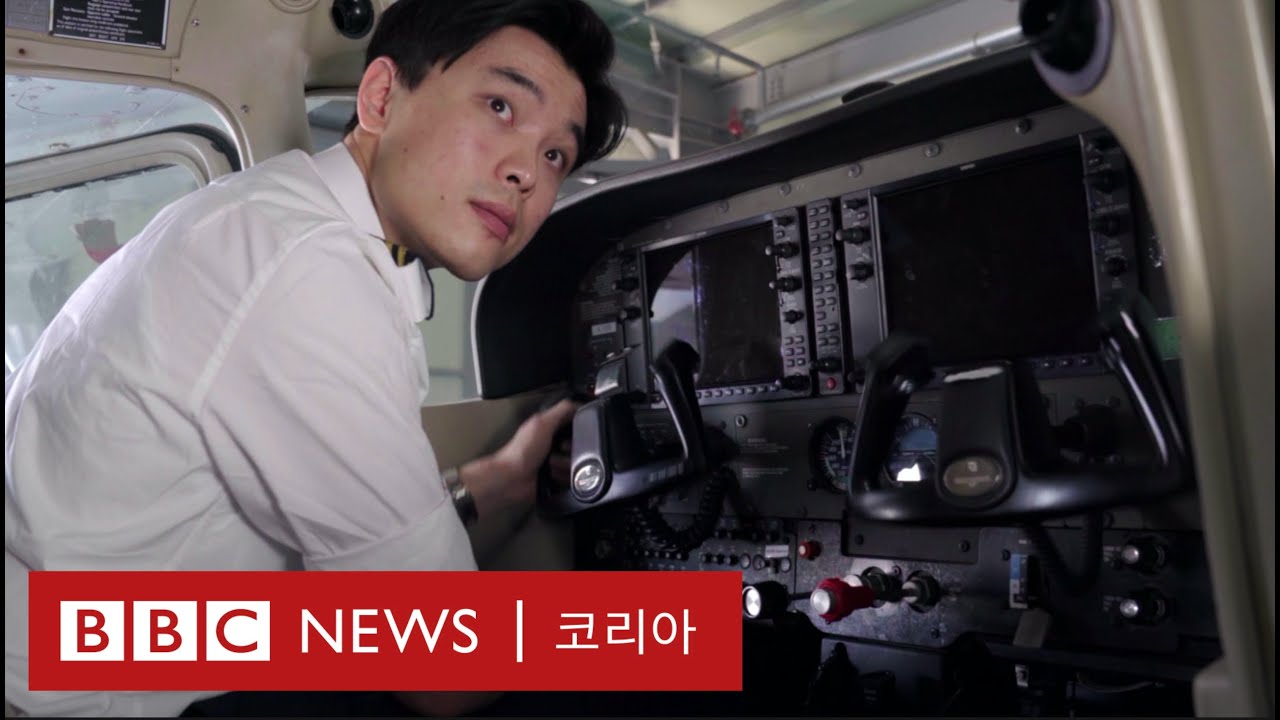 아직 하늘을 꿈꾸는 조종사 훈련생들 - BBC News 코리아