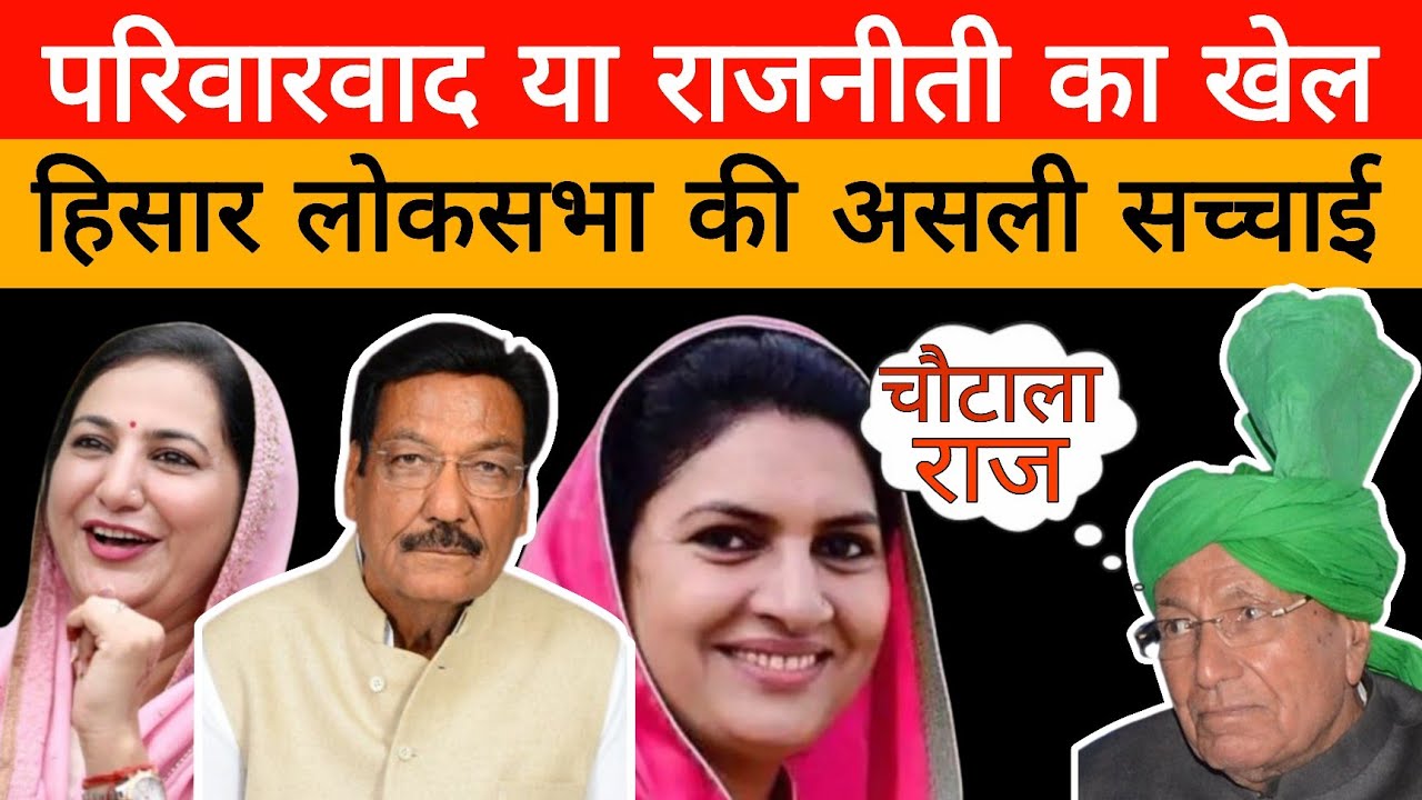 हिसार लोकसभा : परिवारवाद या राजनीती का खेल\ranjeet, sunaina, naina chautala hisar loksabha|