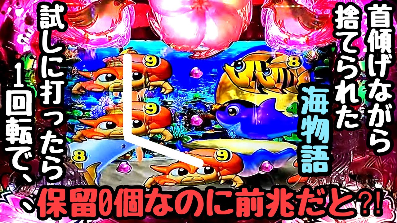 首傾げながら捨てられた海物語。試しに打ったら1回転で摩訶不思議なことが起こりました。【Pスーパー海物語 IN 沖縄5 桜ver.199】