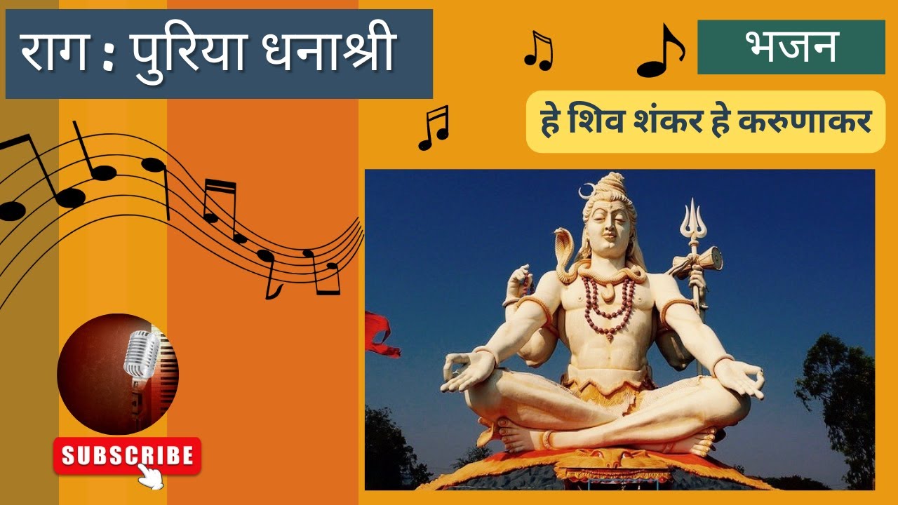 Raag Puriya Dhanashri | Fourth Prahar | Bhajan | He Shiv Shankar He Karunakar