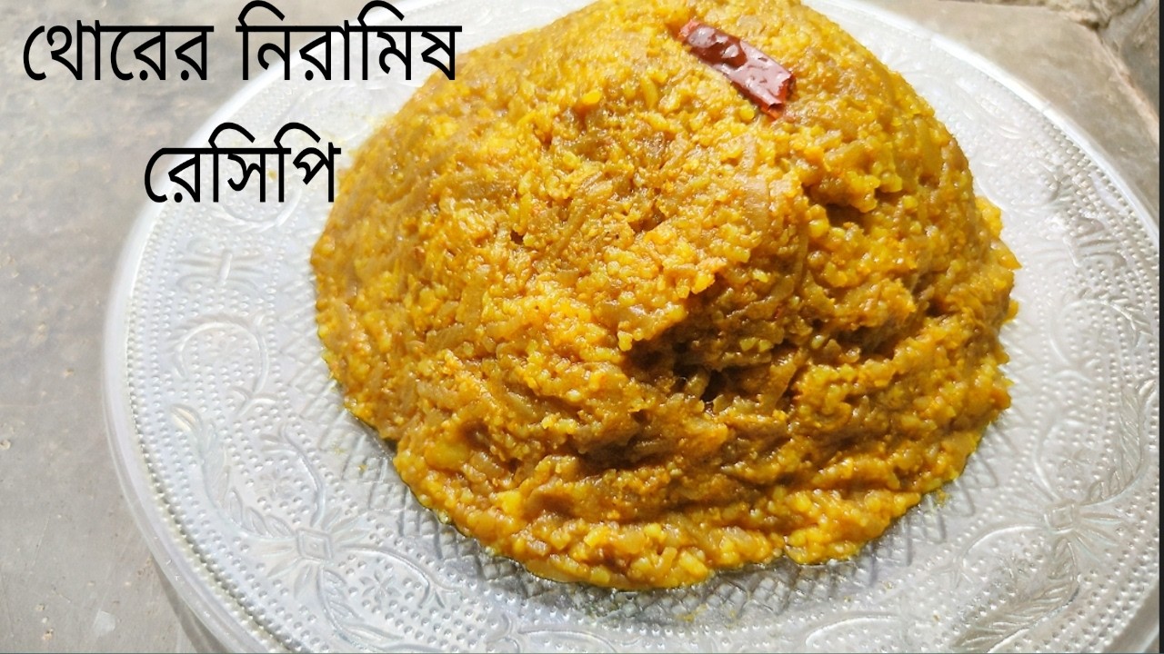 থোরের এই নিরামিষ রেসিপি থাকলে সবাই চেঁটেপুটে খাবে | Thor Ghonto Bengali veg recipe