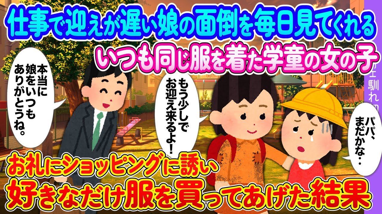 仕事で迎えが遅い娘の面倒を毎日見てくれるいつも同じ服をきた学童の女の子→お礼にショッピングに誘い好きなだけ服をかぅってあげた結果【2ch馴れ初め】