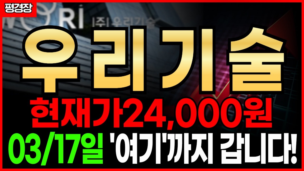 우리기술 현재가 24,000원 목표가는 '여기'까지 보세요! (주식 전망,주가전망,목표가)