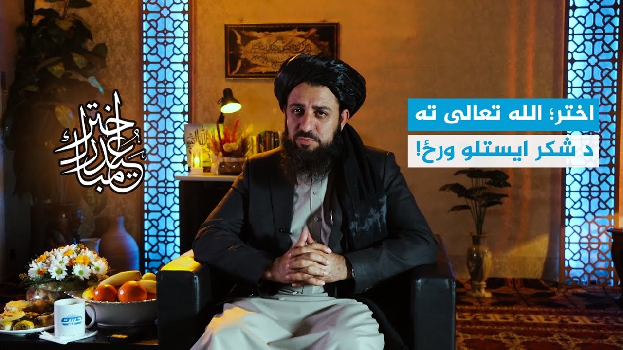 عرفان| اختر مبارک| عید مبارک| اختر؛ الله تعالی ته د شکر ایستلو  ورځ| مولوي عبدالحق حماد