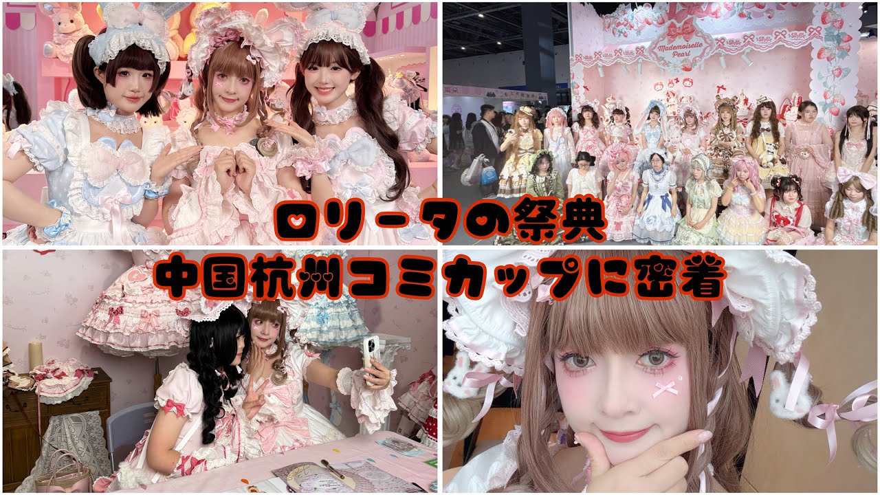 【密着】中国ロリータの祭典コミカップに密着♡5月撮影⭐️