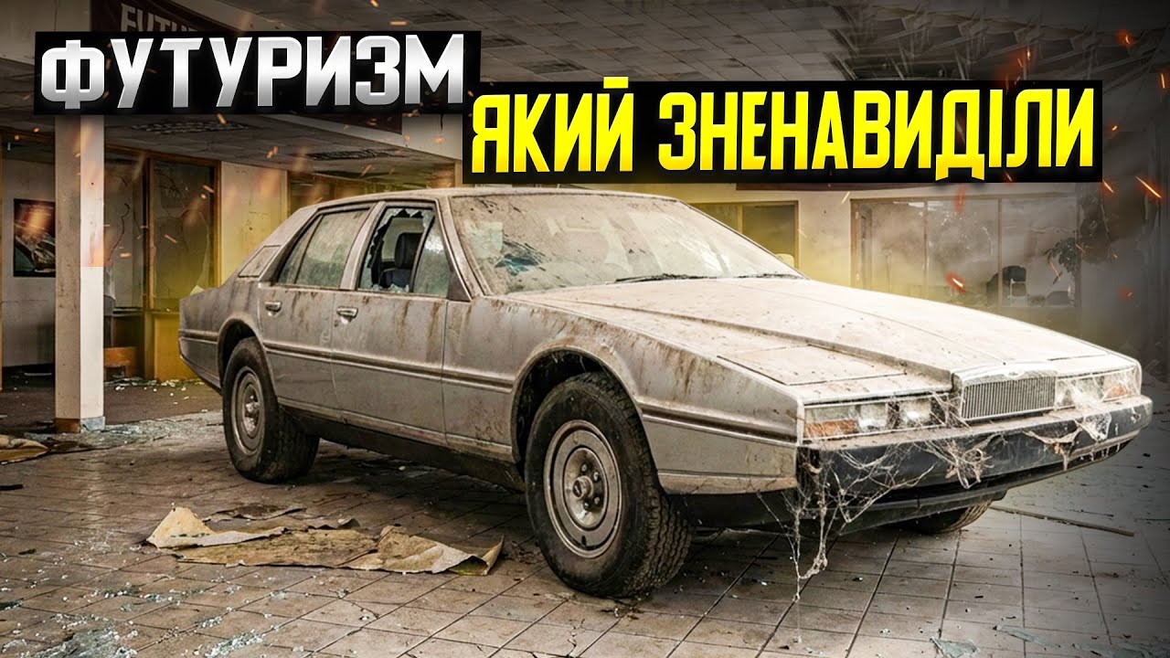 Чому Aston Martin Lagonda була технологічним кошмаром?