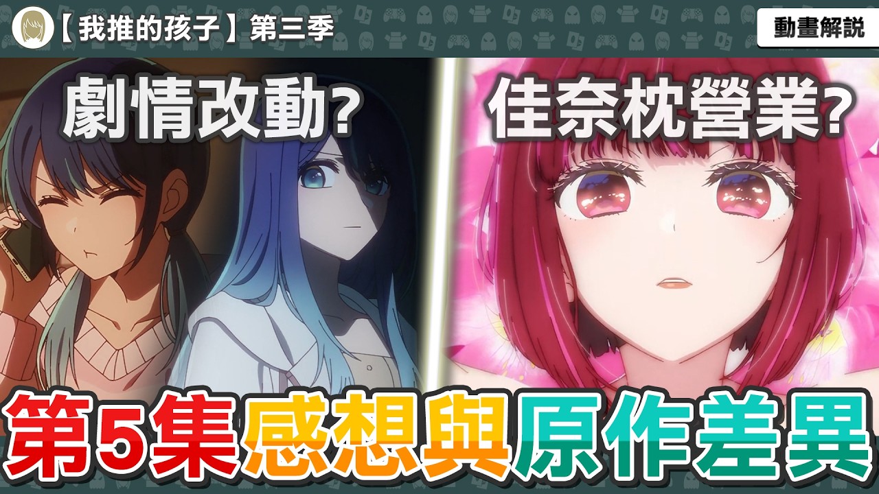 本集動畫有重大改動？佳奈為了演戲被迫枕營業？幕後真兇線有更勁爆真相？我推的孩子第29話感想與補充解析，動畫與原作有哪些差異？【我推的孩子第三季第五集】一月新番