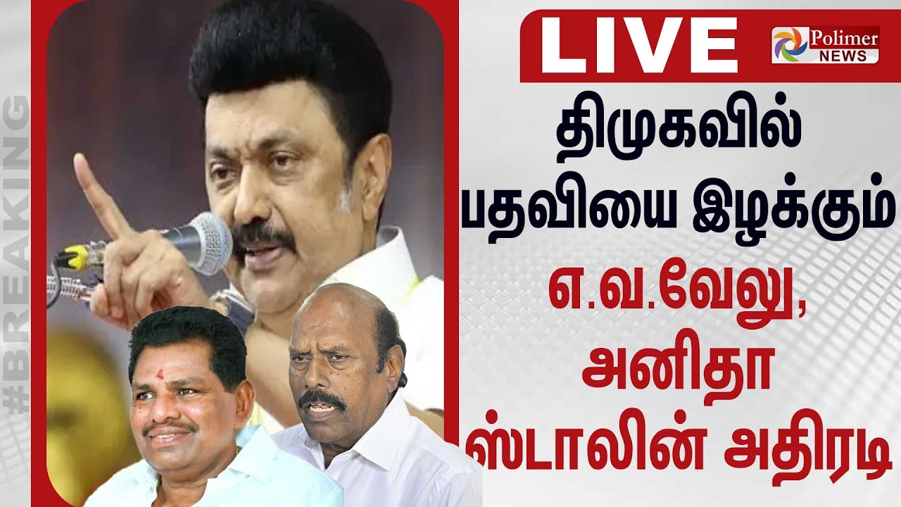 🔴LIVE: Udhayanidhi Stalin | MKStalin | எ.வ. வேலு, அனிதாவின் பதவியை பறித்த ஸ்டாலின்...