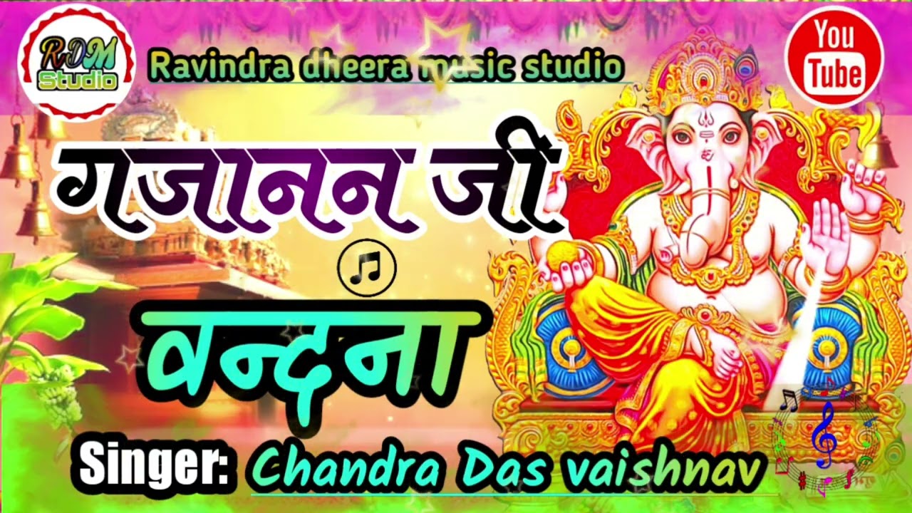 GANAPATI VANDANA || गणपति वन्दना || SINGER CHANDRA DAS VAISHNAV || RAVINDRA DHEERA MUSIC STUDIO 