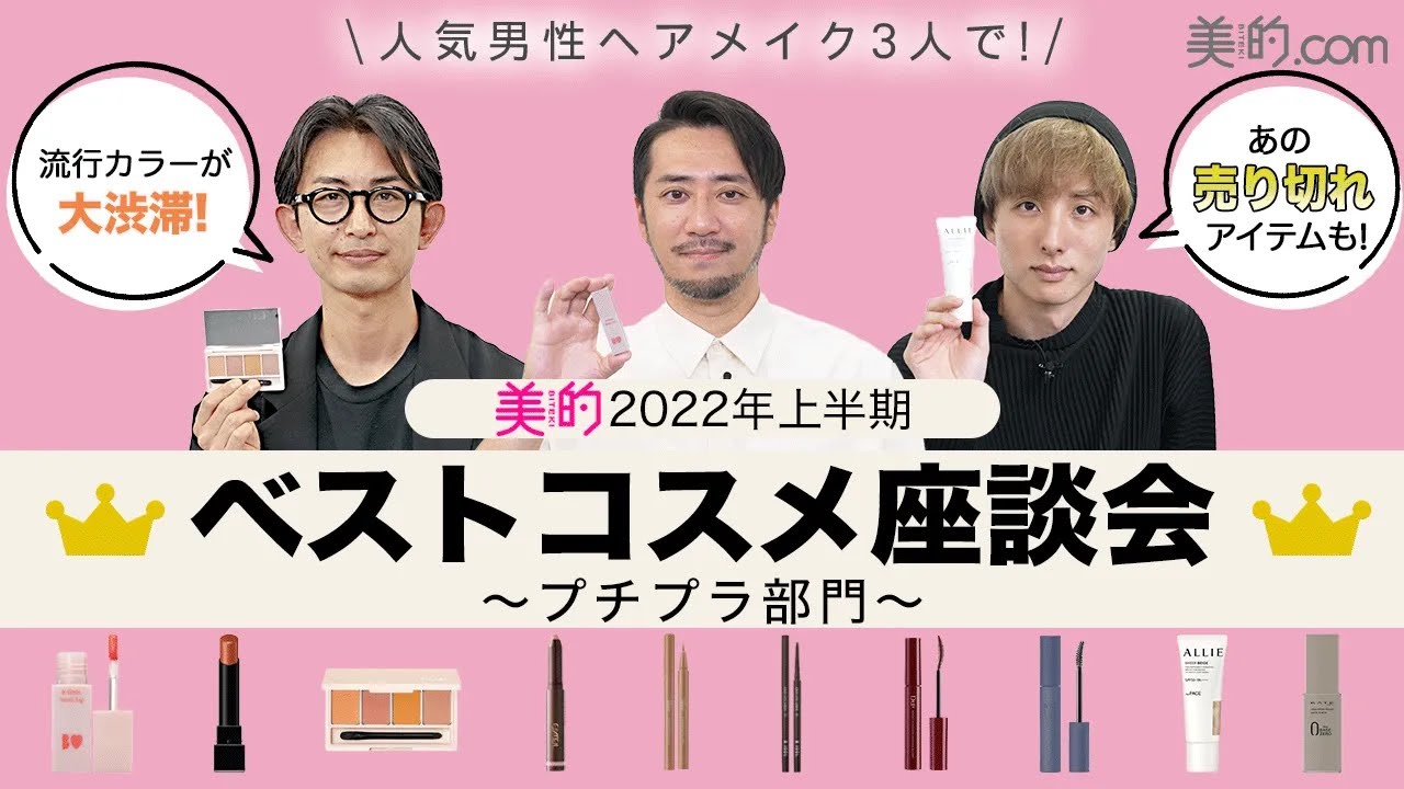 【2022年上半期ベストコスメ】プロも納得のプチプラコスメを徹底レビュー！ベスコス納得のアイテムばかり！【プチプラ部門】