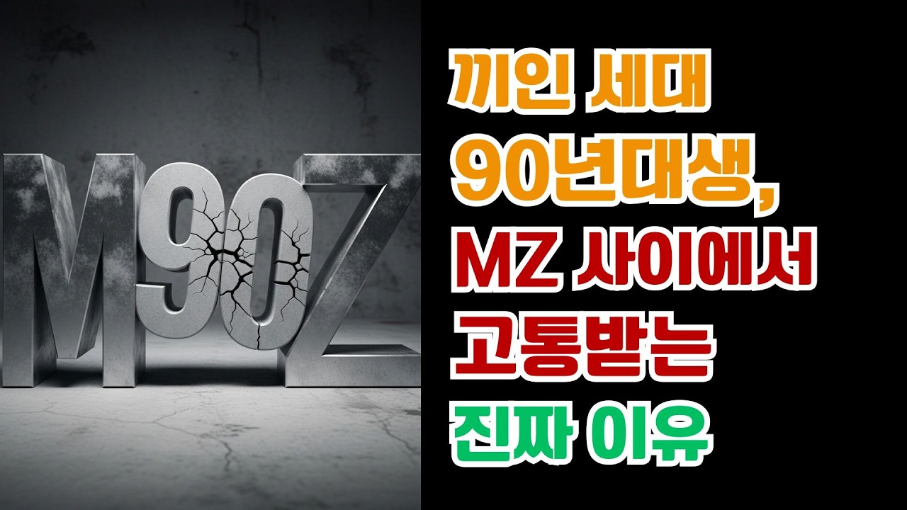 [현실의 현실] 끼인 세대 90년생, MZ 사이에서 고통받을 수 밖에 없을까?
