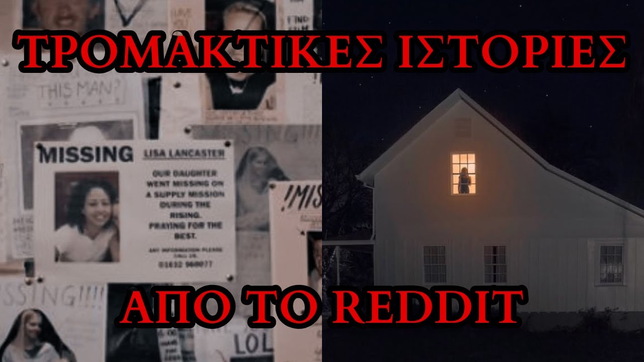 Ανατριχιαστικές Ιστορίες από το Reddit