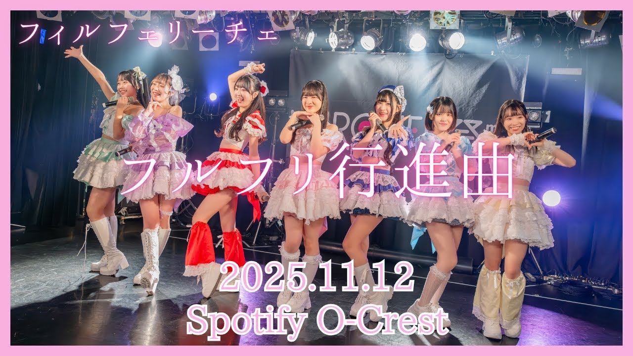 【フィルフェリーチェ】フルフリ行進曲（2025.11.12 at Spotify O-Crest）
