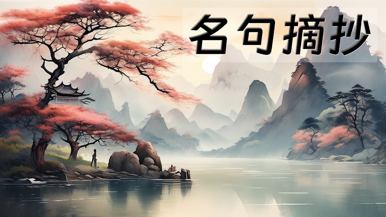 中国古诗词经典名句摘抄[第一集]