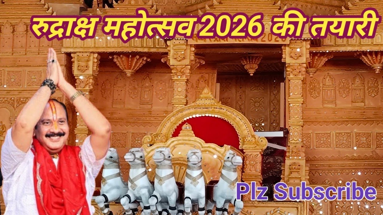 रुद्राक्ष महोत्सव 2026 की भव्य तयारी