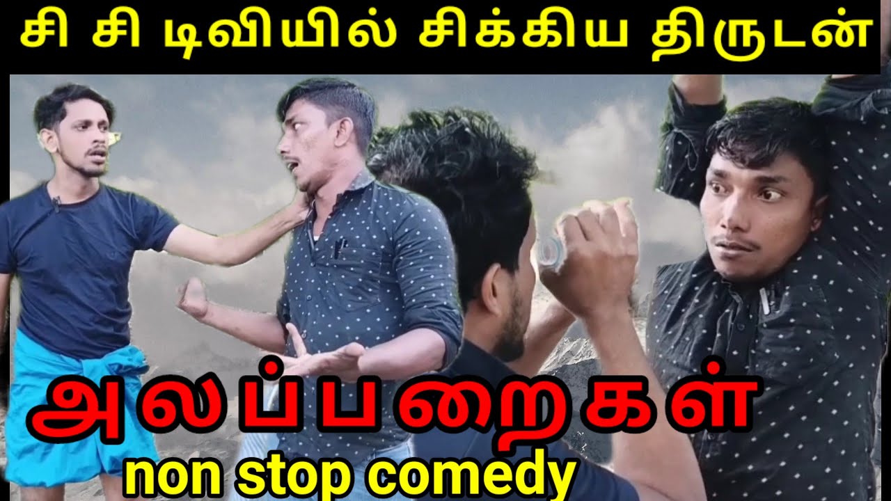 சிசிடிவி யில் சிக்கிய திருடன்/kky MAHILCHI/alaparaigal/TAMIL comedy 💯🤠 fun