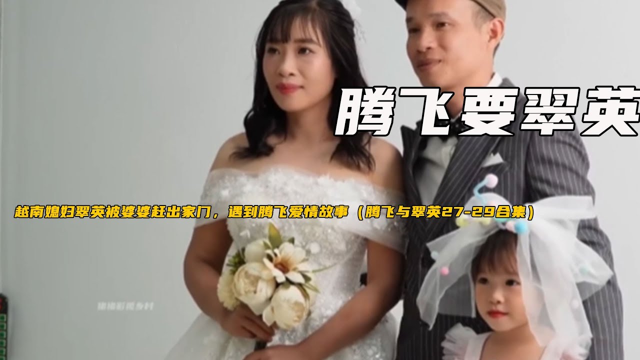 越南媳婦翠英被婆婆趕出家門，遇到騰飛愛情故事（騰飛與翠英27-29合集）