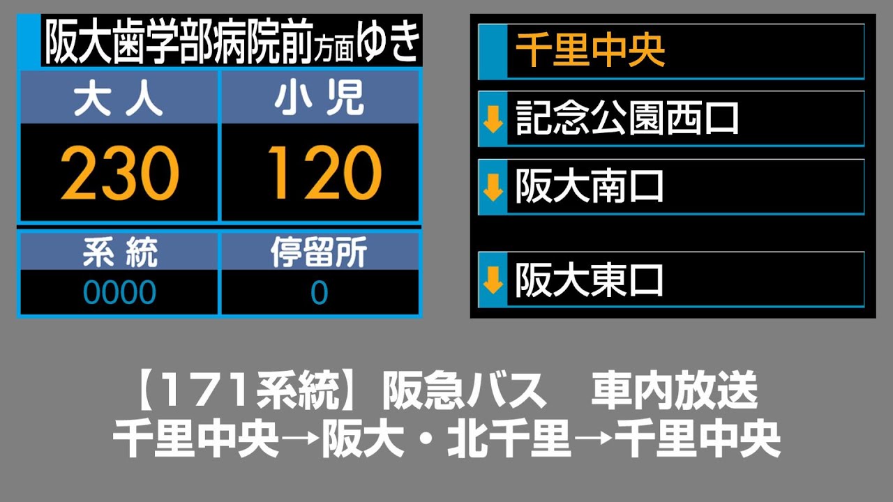 阪急バス　車内放送　千里中央→阪大・北千里→千里中央