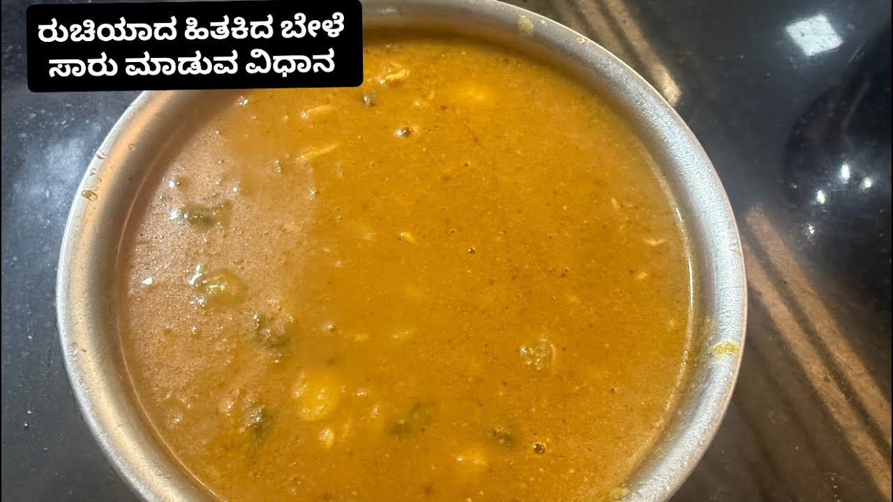 ರುಚಿಯಾದ ಹಿತಕಿದ ಬೇಳೆ ಸಾರು | Simple & Tasty Bele Saaru Recipe | ಮನೆಮದ್ದಿನ ರುಚಿ