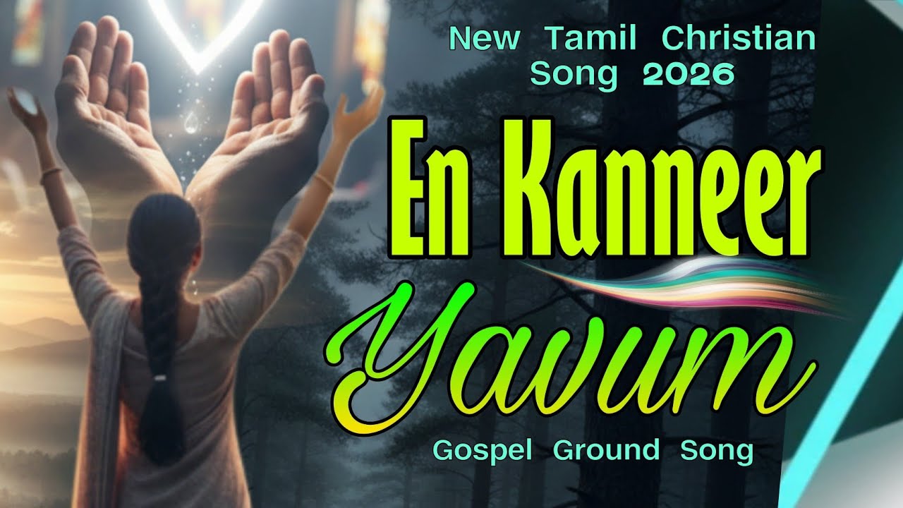 என் கண்ணீர் யாவும் துடைப்பாரே | En Kanneer Yavum Thudaipparae | New Tamil Christian Song 2026