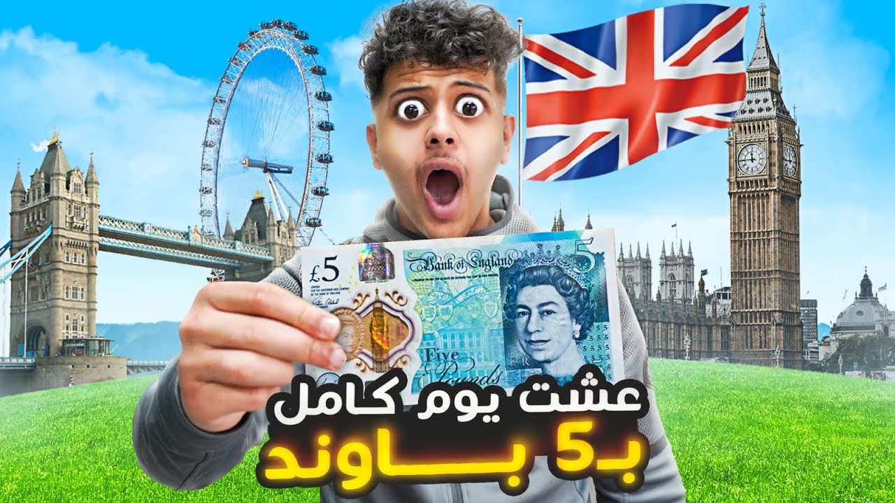 تحدي نعيش يوم كامل ب 5£ فقط! في بريطانى🇬🇧😱