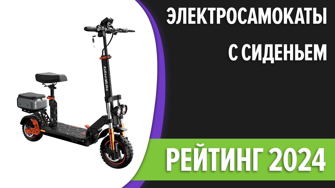 ТОП—5. Лучшие электросамокаты с сиденьем. Рейтинг 2024 года!