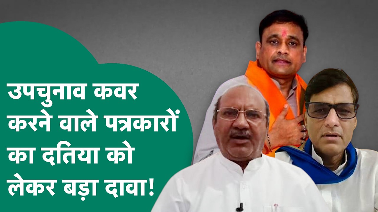 Datia By election Exit poll : वोटिंग के बाद BJP या Congress प्रत्याशी भारी ? पत्रकार से सुनिए ?