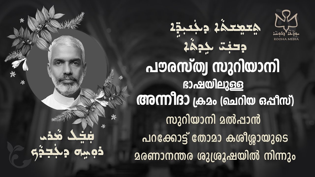 പൗരസ്ത്യ സുറിയാനി അന്നീദാ പ്രാർത്ഥന | ചെറിയ ഒപ്പീസ് | East Syriac Funeral Prayers | Rooha Media