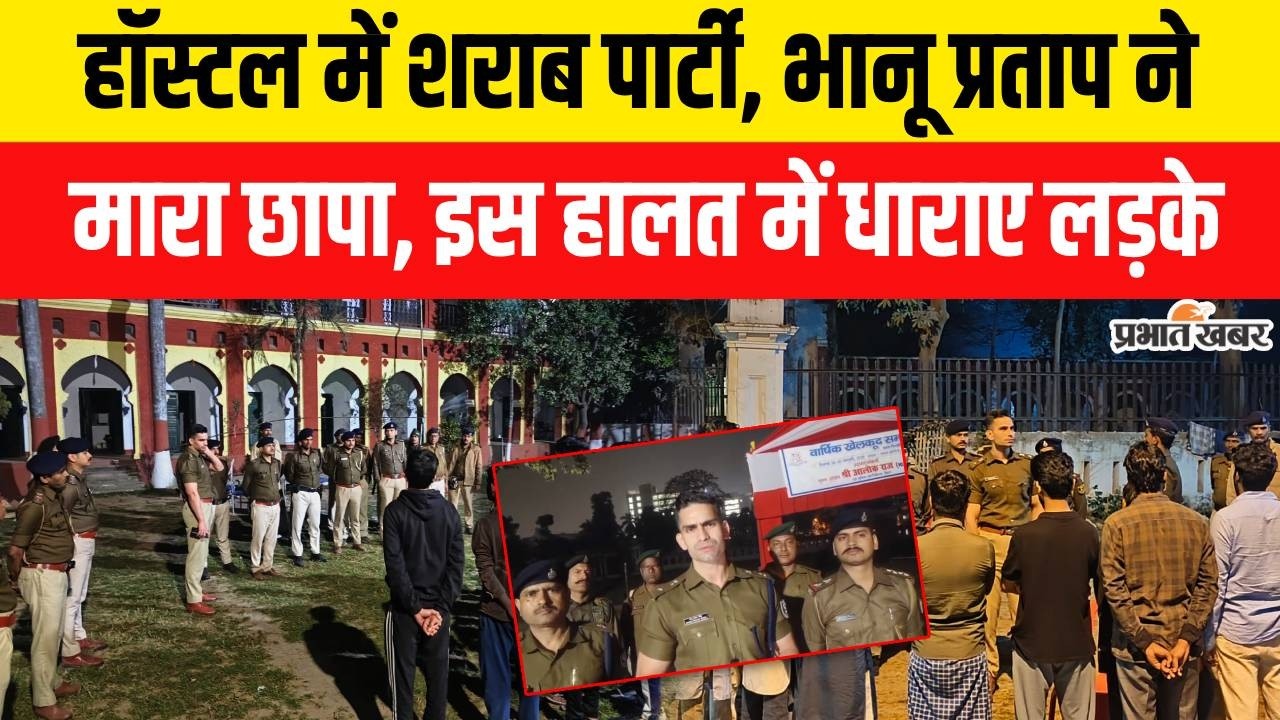 Patna Hostel में IPS Bhanu Pratap का छापा, शराब के नशे में धराए लड़के | Crime News | Breaking News