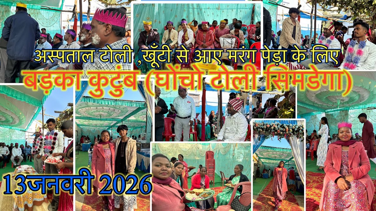 अस्पताल टोली ,खूँटी से आए बड़का कुटुंब  (घोंचो टोली सिमडेगा)13जनवरी 2026