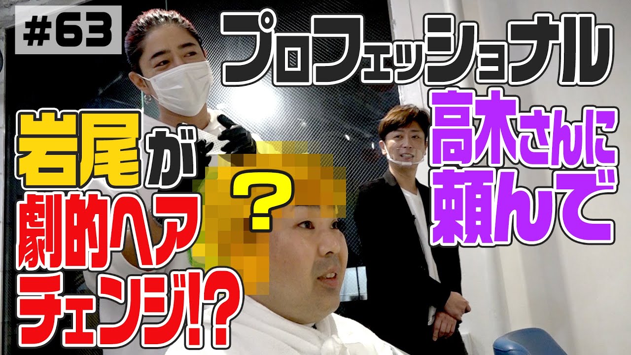 【プロフェッショナル】岩尾が劇的ヘアチェンジ⁉︎【高木琢也さんにお願い】