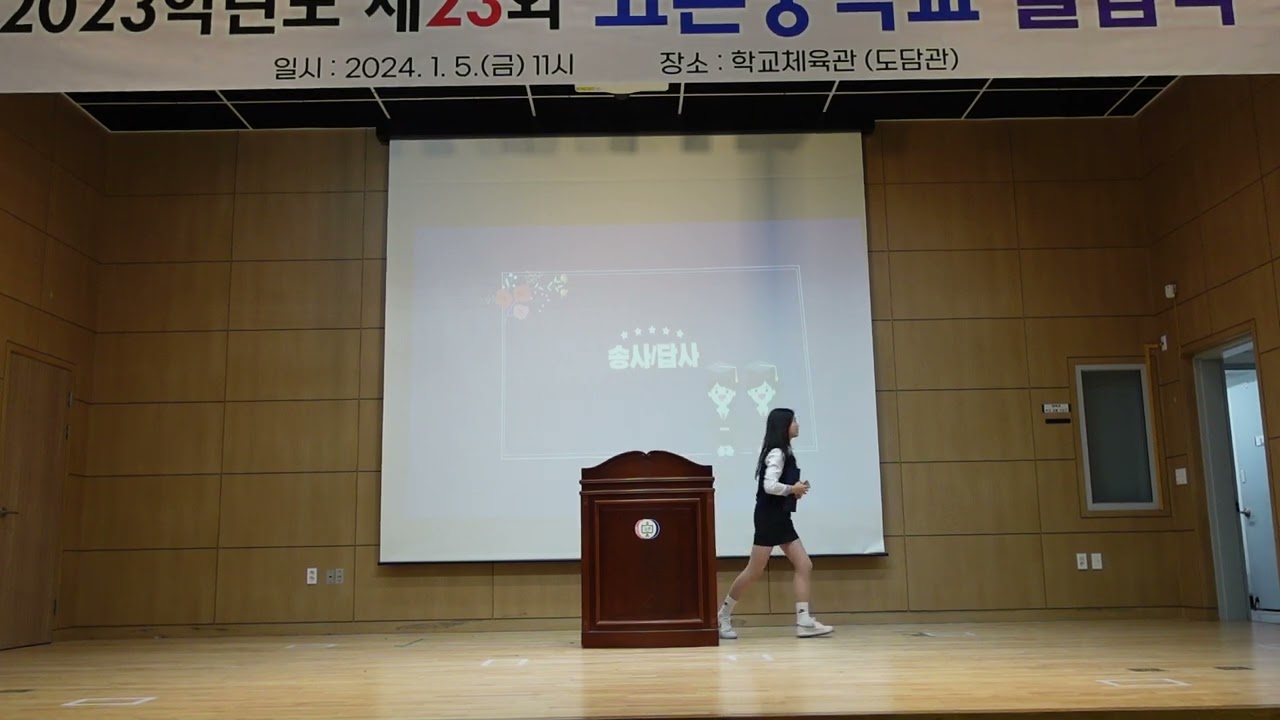 제 23회 고촌중학교 졸업식 송사 및 답사